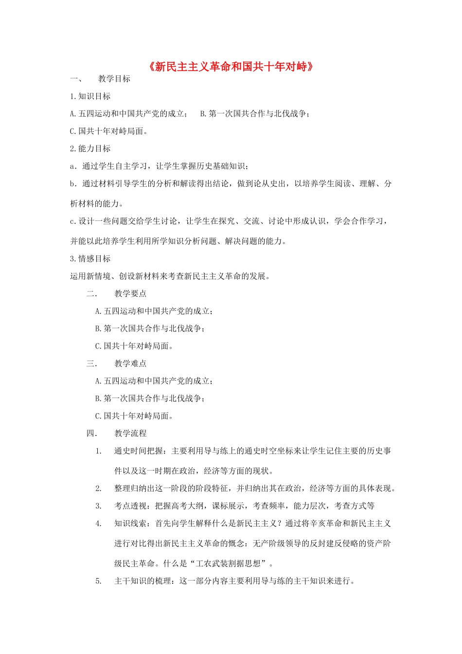 高中历史上学期第12周《新民主主义革命和国共十年对峙》教学设计-人教版高中全册历史教案_第1页