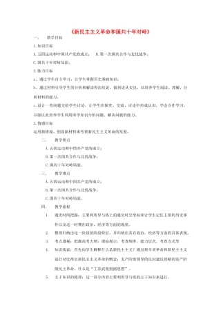 高中历史上学期第12周《新民主主义革命和国共十年对峙》教学设计-人教版高中全册历史教案