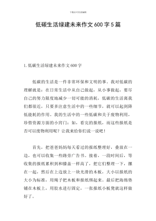 低碳生活绿建未来作文600字5篇