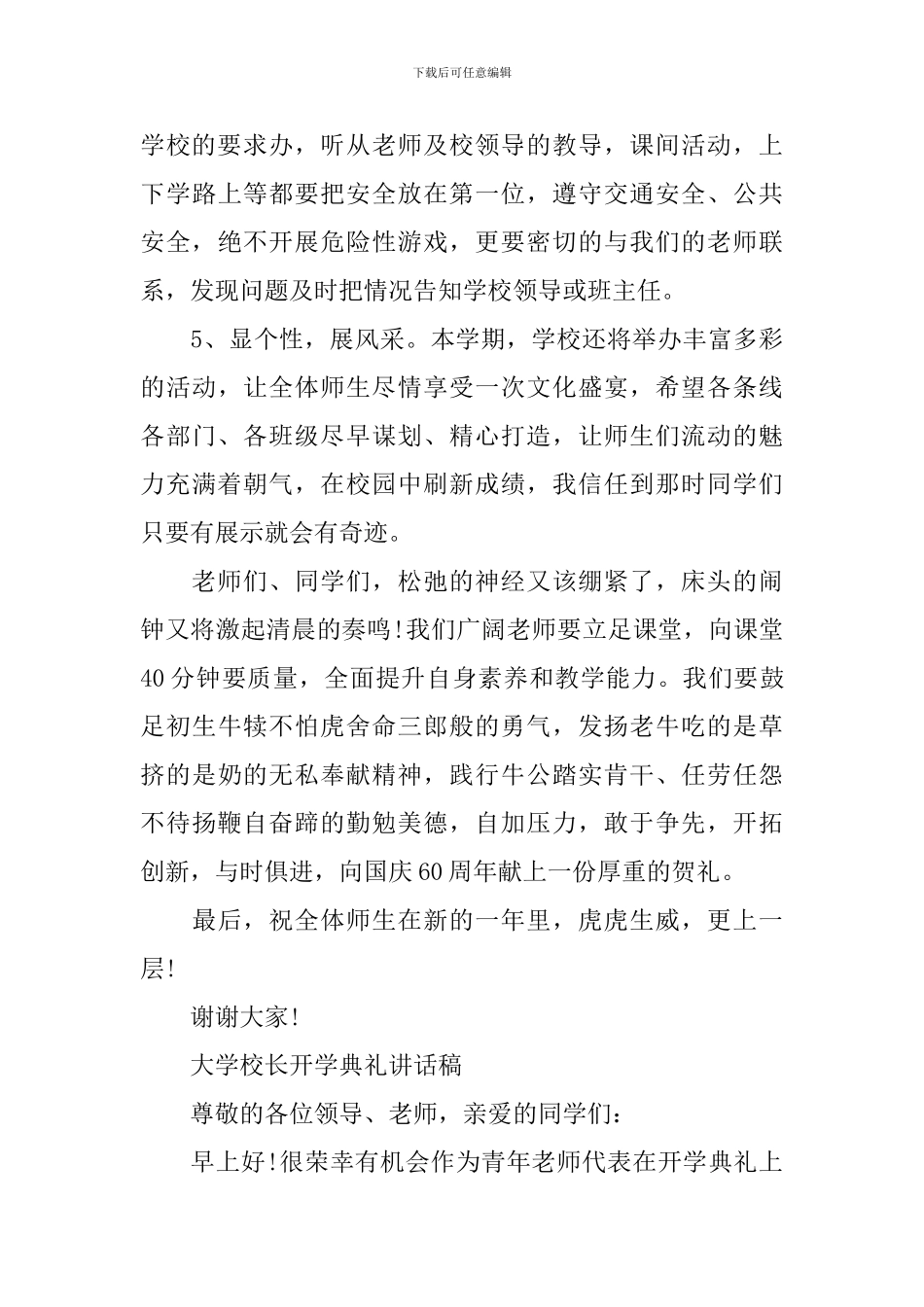 大学校长开学典礼讲话稿【优秀】_第3页
