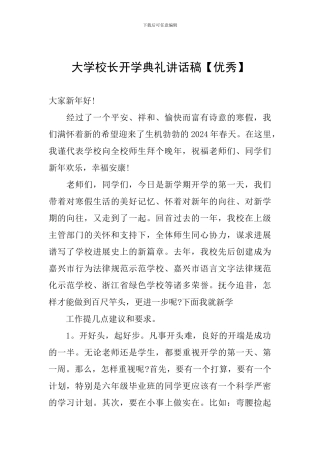 大学校长开学典礼讲话稿【优秀】