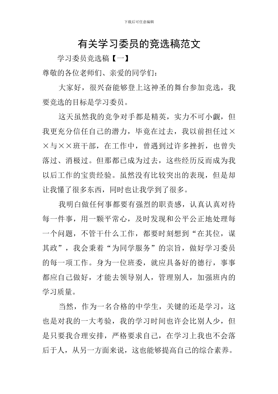 有关学习委员的竞选稿范文_第1页