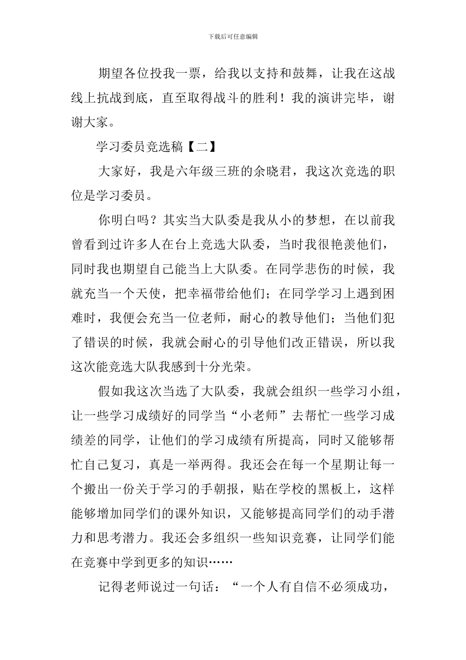 有关学习委员的竞选稿范文_第3页