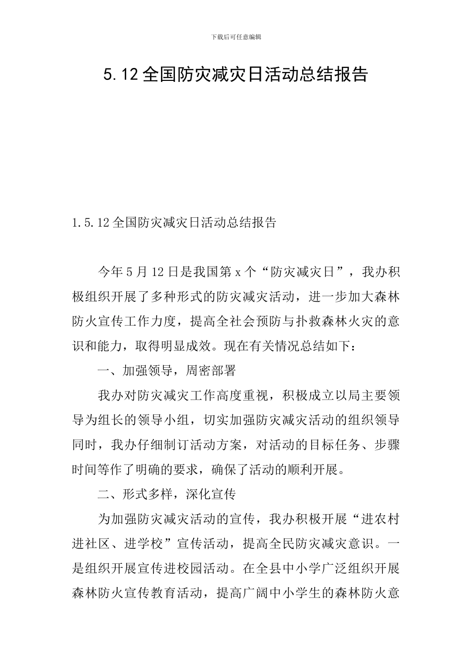5.12全国防灾减灾日活动总结报告_第1页