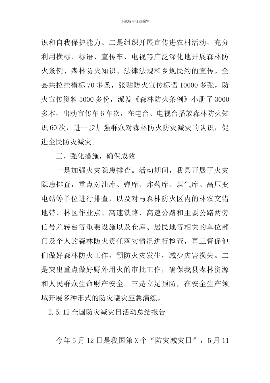 5.12全国防灾减灾日活动总结报告_第2页