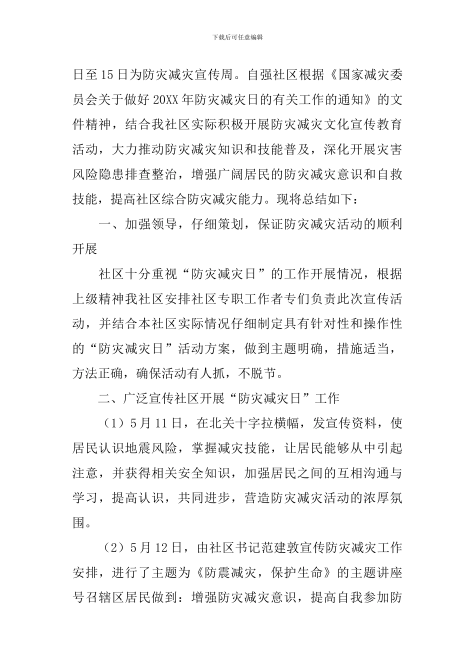 5.12全国防灾减灾日活动总结报告_第3页