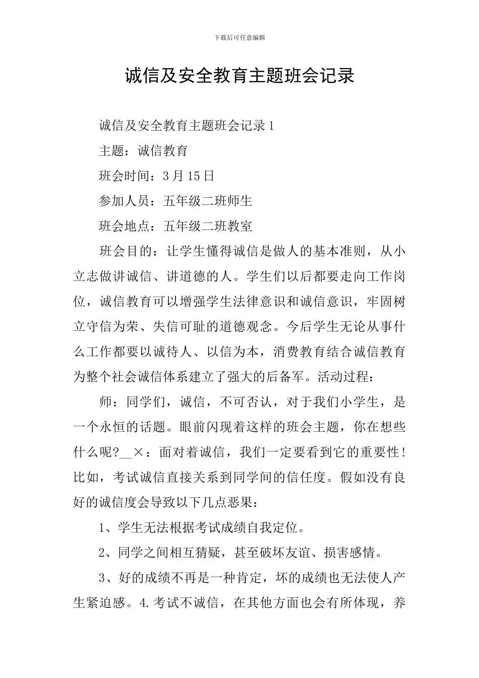 诚信及安全教育主题班会记录_第1页