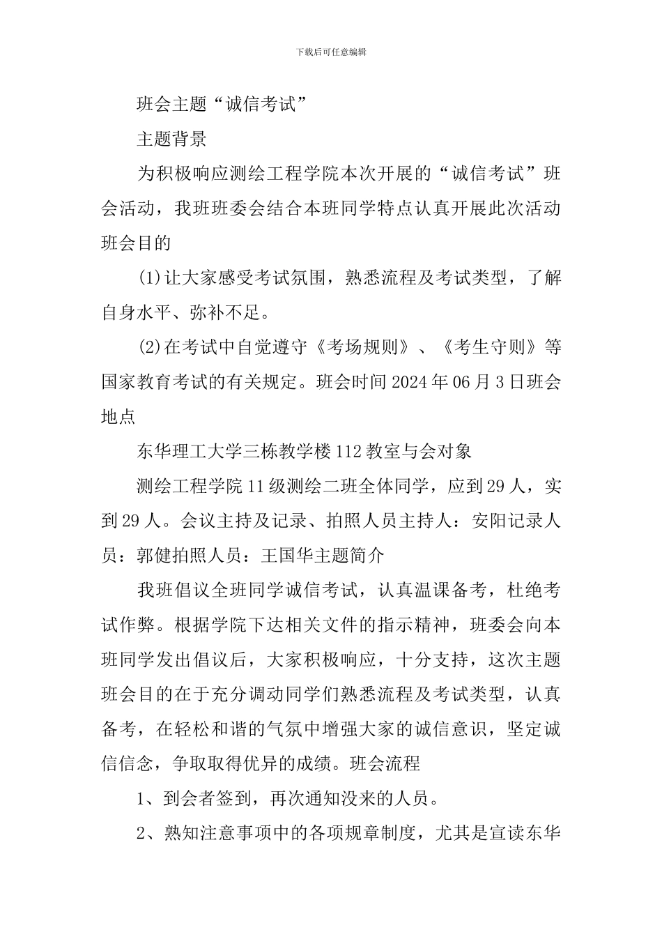 诚信及安全教育主题班会记录_第3页