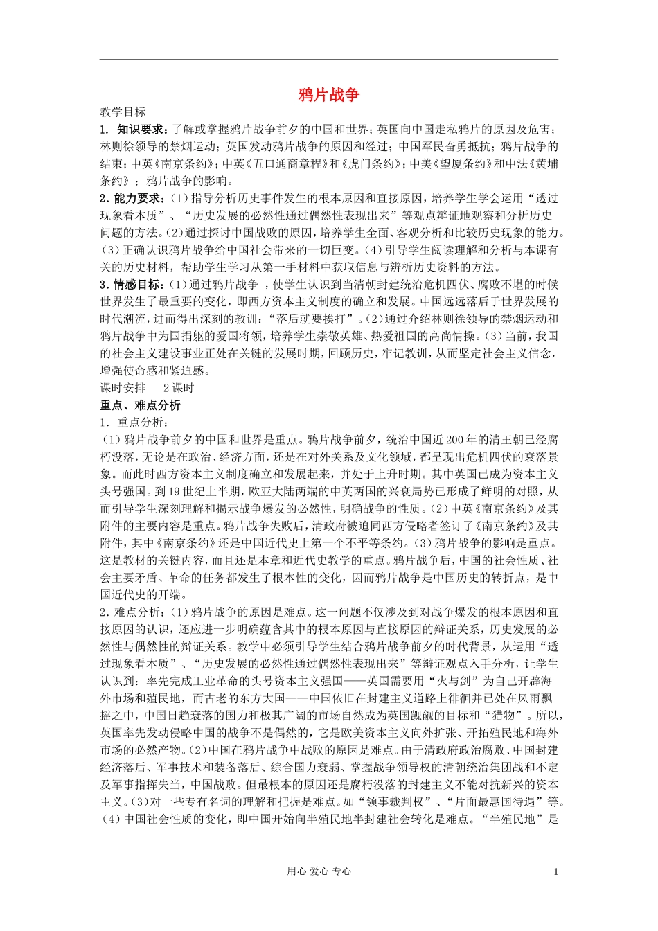 高中历史《鸦片战争》教案8 新人教版必修1_第1页