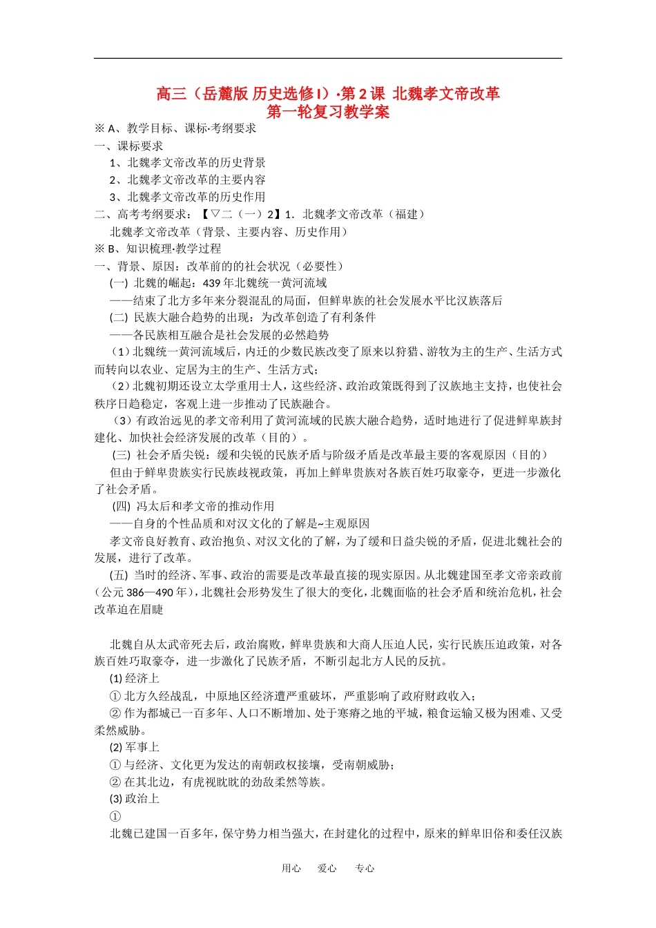 高中历史一轮复习教案：2.5北魏孝文帝改革  岳麓版选修1_第1页