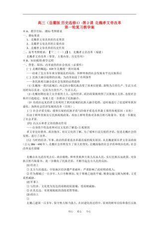 高中历史一轮复习教案：2.5北魏孝文帝改革  岳麓版选修1