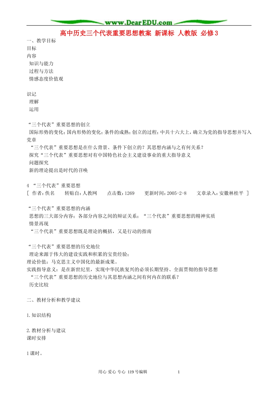 高中历史三个代表重要思想教案 新课标 人教版 必修3_第1页