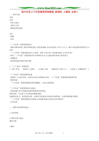 高中历史三个代表重要思想教案 新课标 人教版 必修3