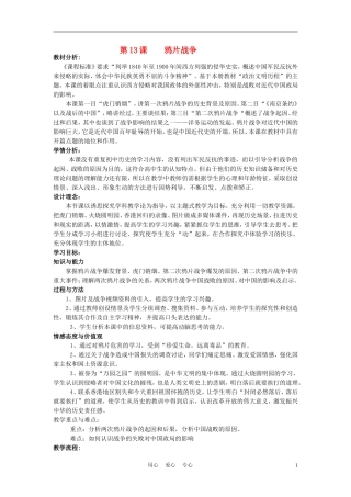 高中历史《鸦片战争》教案9 岳麓版必修1