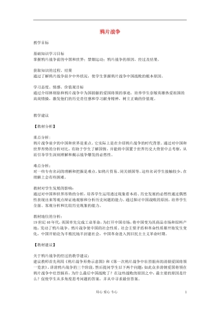 高中历史《鸦片战争》教案9 新人教版必修1