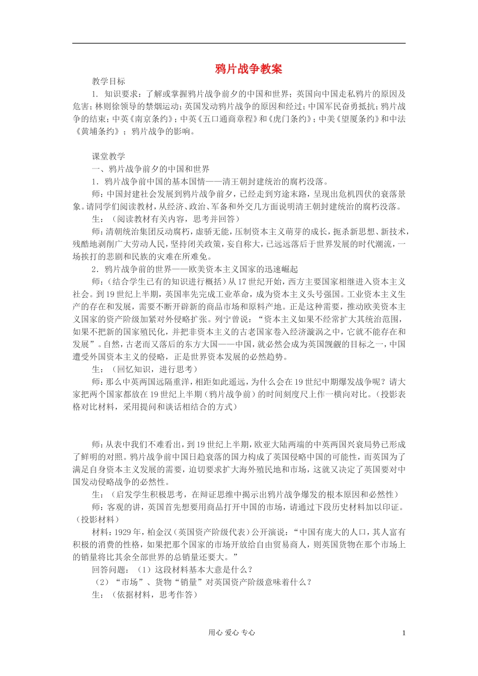 高中历史《鸦片战争》教案7 新人教版必修1_第1页