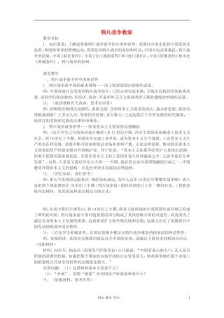 高中历史《鸦片战争》教案7 新人教版必修1