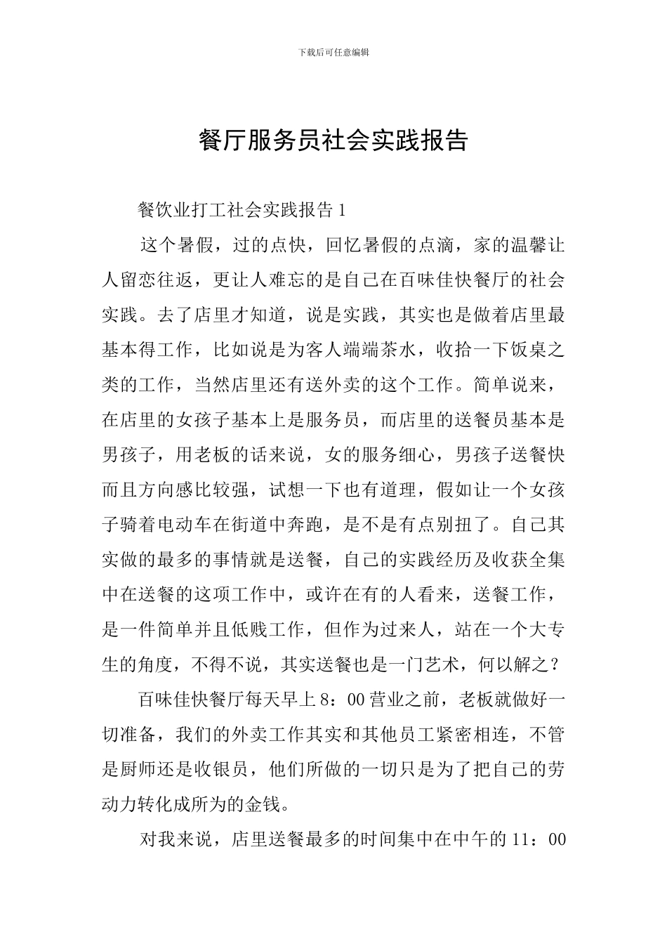 餐厅服务员社会实践报告_第1页