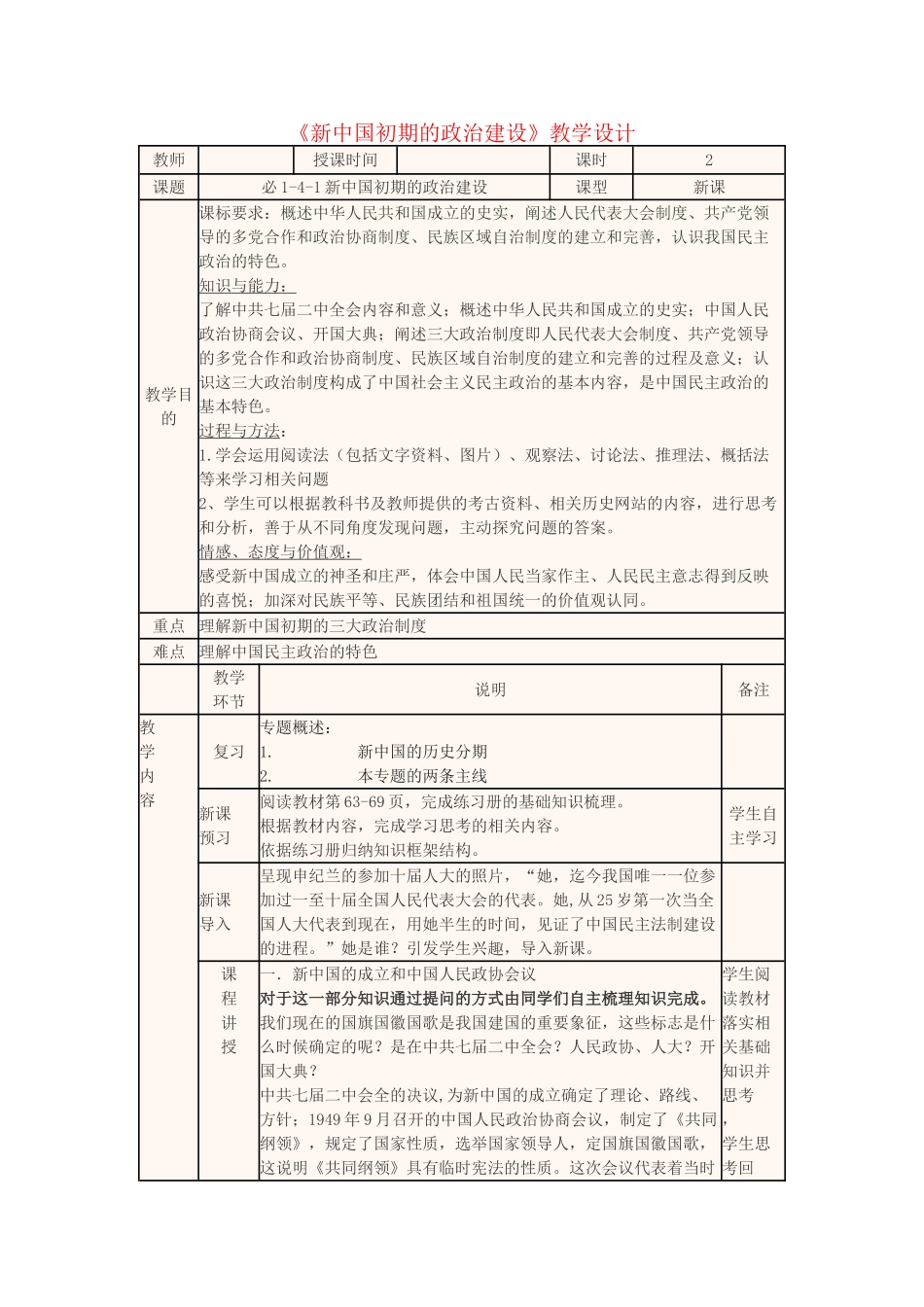 高中历史上学期《新中国初期的政治建设》教学设计 新人教版必修1-新人教版高中必修1历史教案_第1页