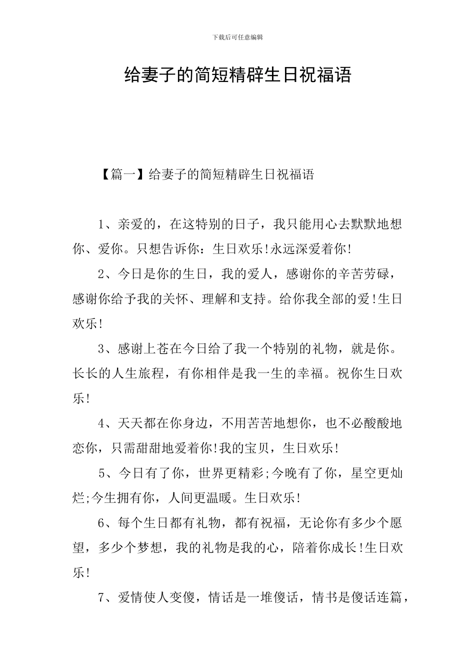 给妻子的简短精辟生日祝福语_第1页