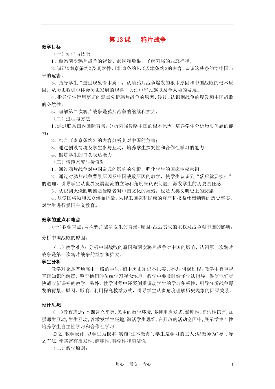 高中历史《鸦片战争》教案6 岳麓版必修1_第1页