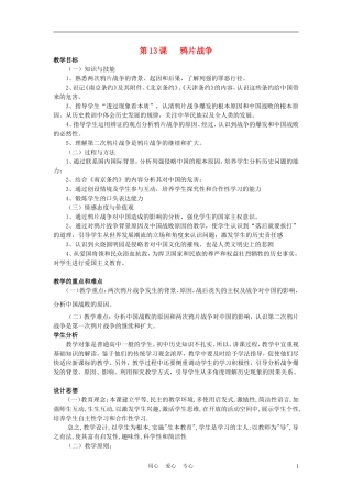 高中历史《鸦片战争》教案6 岳麓版必修1