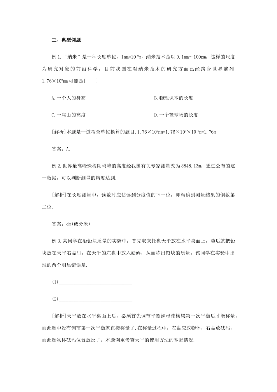八年级物理上册 第二章 物质世界的尺度、质量和密度 第二章综合 名师教案2 北师大版_第2页
