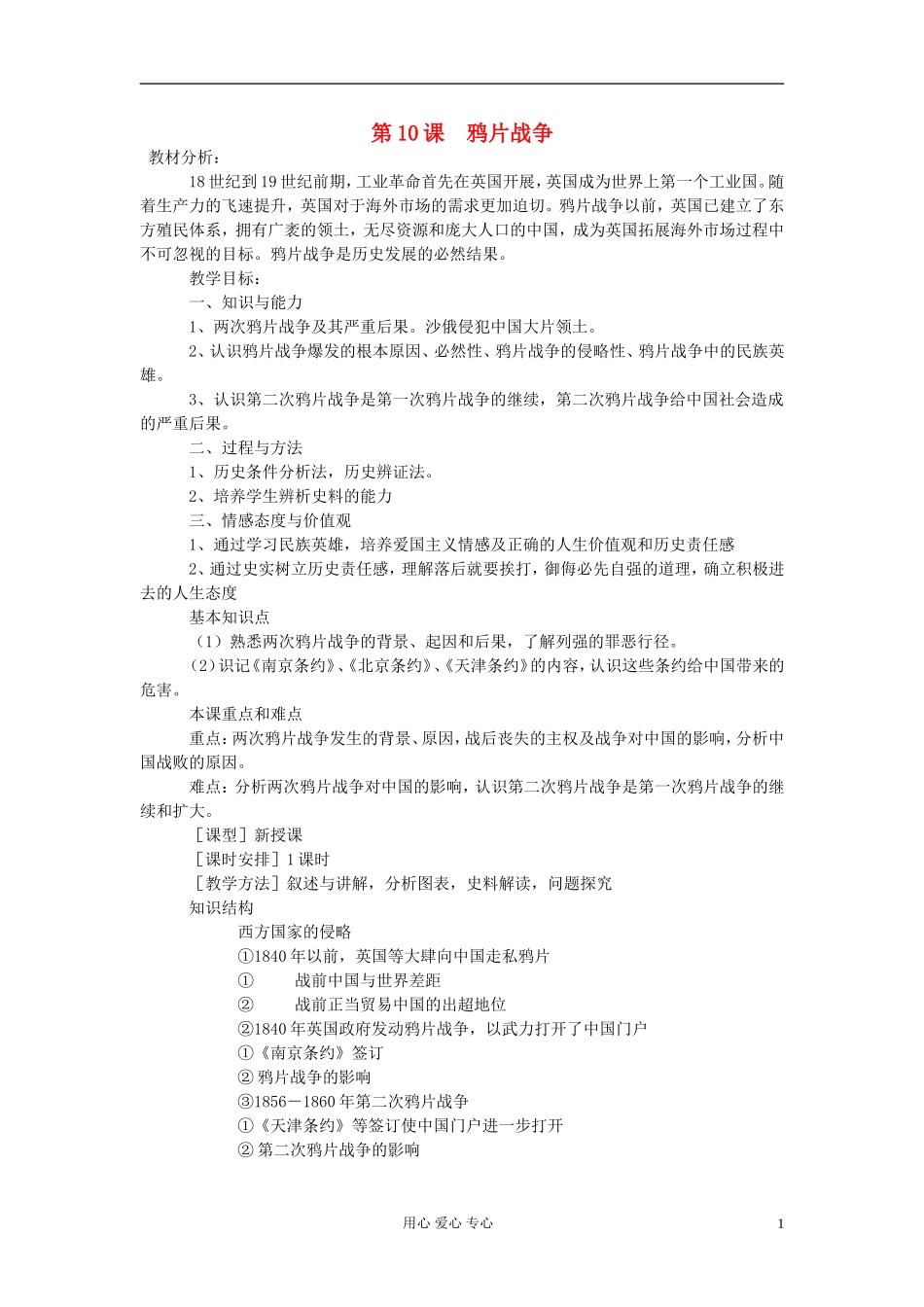 高中历史《鸦片战争》教案6 新人教版必修1_第1页