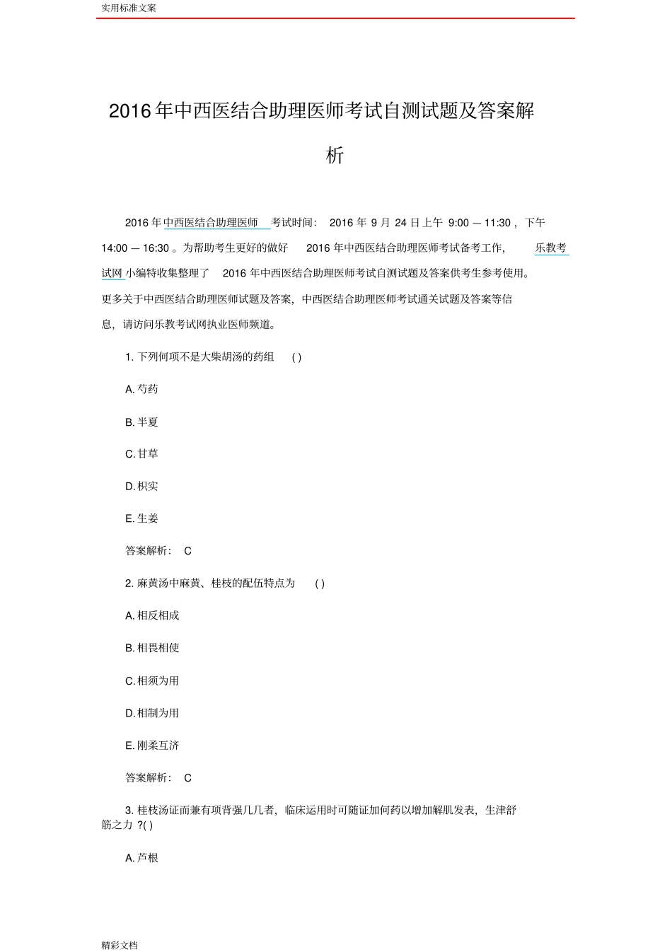 2016年中西医结合助理医师考试自测试地训练题目及答案详解解析汇报汇报_第1页