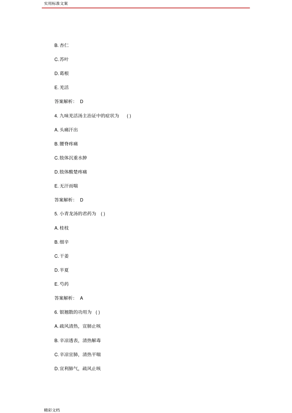 2016年中西医结合助理医师考试自测试地训练题目及答案详解解析汇报汇报_第2页