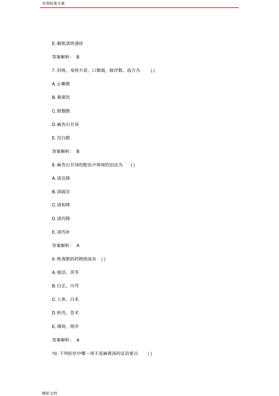 2016年中西医结合助理医师考试自测试地训练题目及答案详解解析汇报汇报_第3页