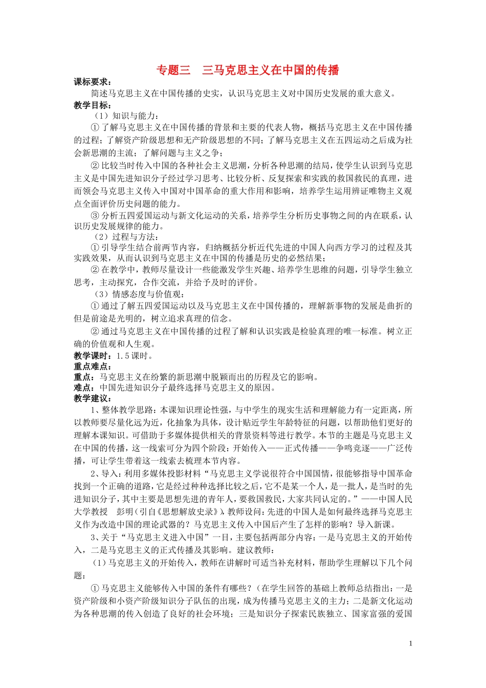 高中历史《马克思主义在中国的传播》教案3 人民版必修3_第1页