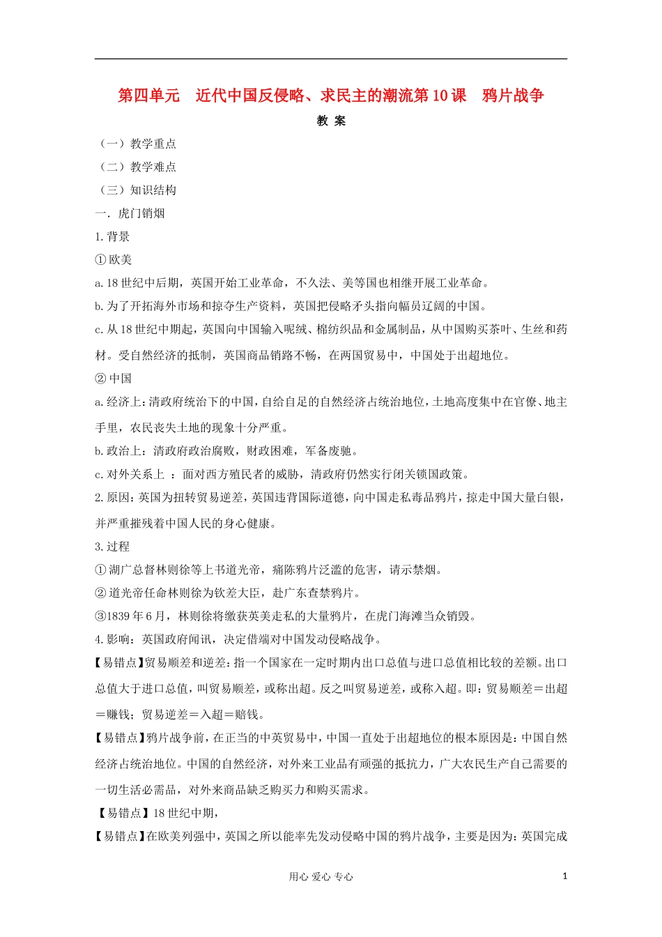 高中历史《鸦片战争》教案1 新人教版必修1_第1页