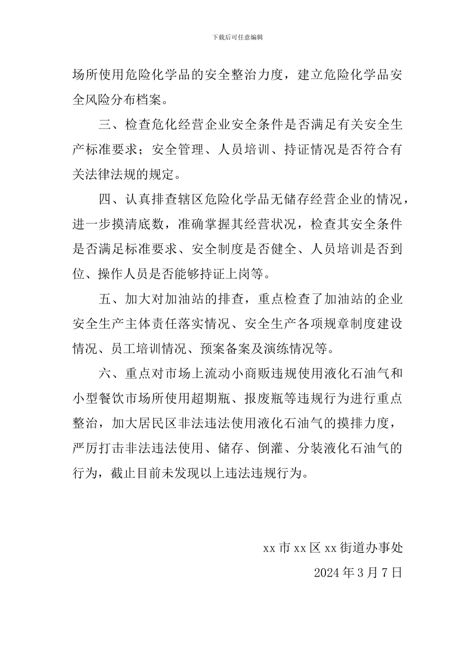 街道办事处危险化学品安全综合治理第一季度工作总结_第2页