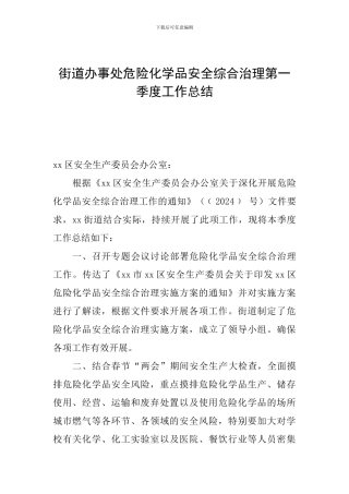 街道办事处危险化学品安全综合治理第一季度工作总结