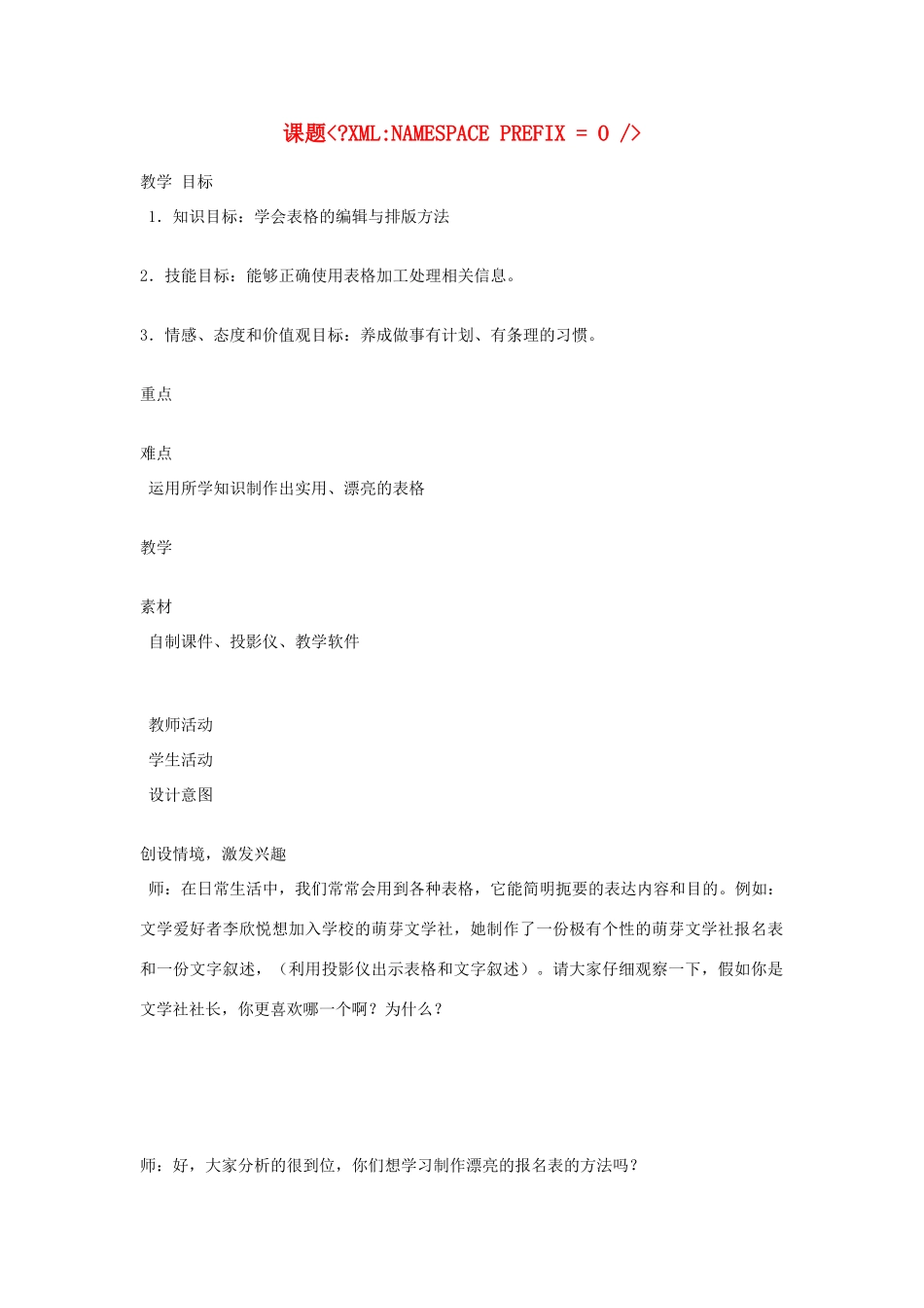 七年级信息技术 课题 《XMLNAMESPACE PREFIX = O》 教案 青岛版_第1页