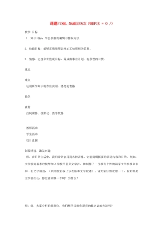 七年级信息技术 课题 《XMLNAMESPACE PREFIX = O》 教案 青岛版