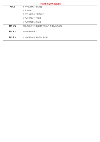 天津学大教育信息咨询有限公司中考英语专题复习 介词和连词考点归纳教案-人教版初中九年级全册英语教案