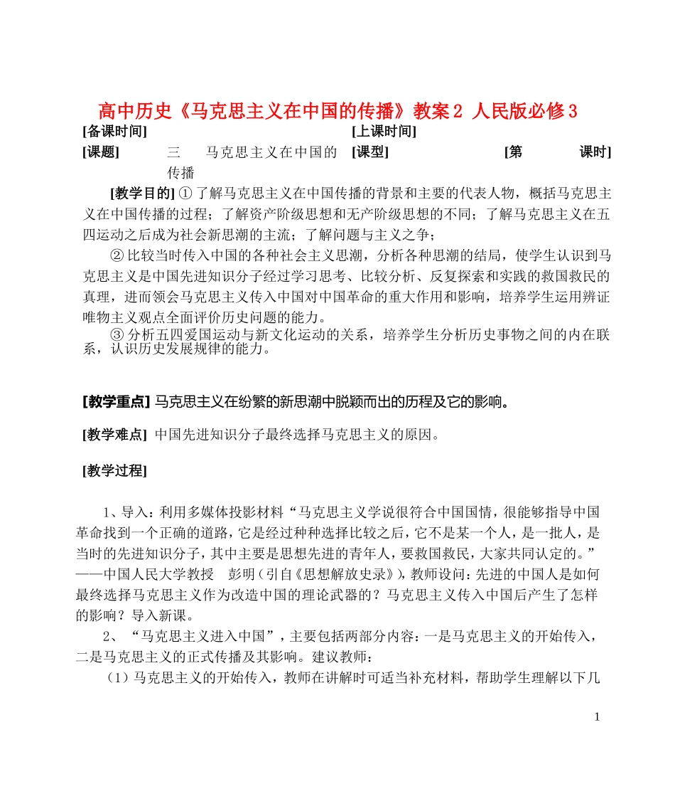 高中历史《马克思主义在中国的传播》教案2 人民版必修3_第1页