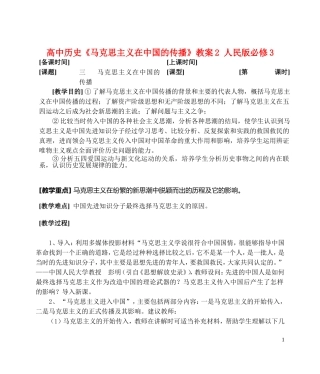 高中历史《马克思主义在中国的传播》教案2 人民版必修3