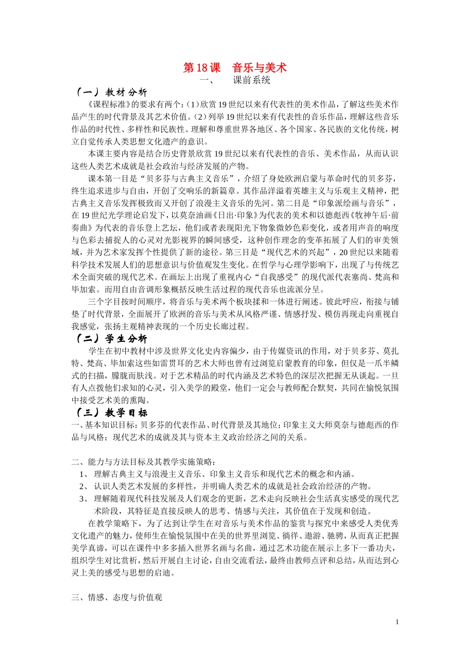 高中历史《音乐和美术》教案5 岳麓版必修3_第1页
