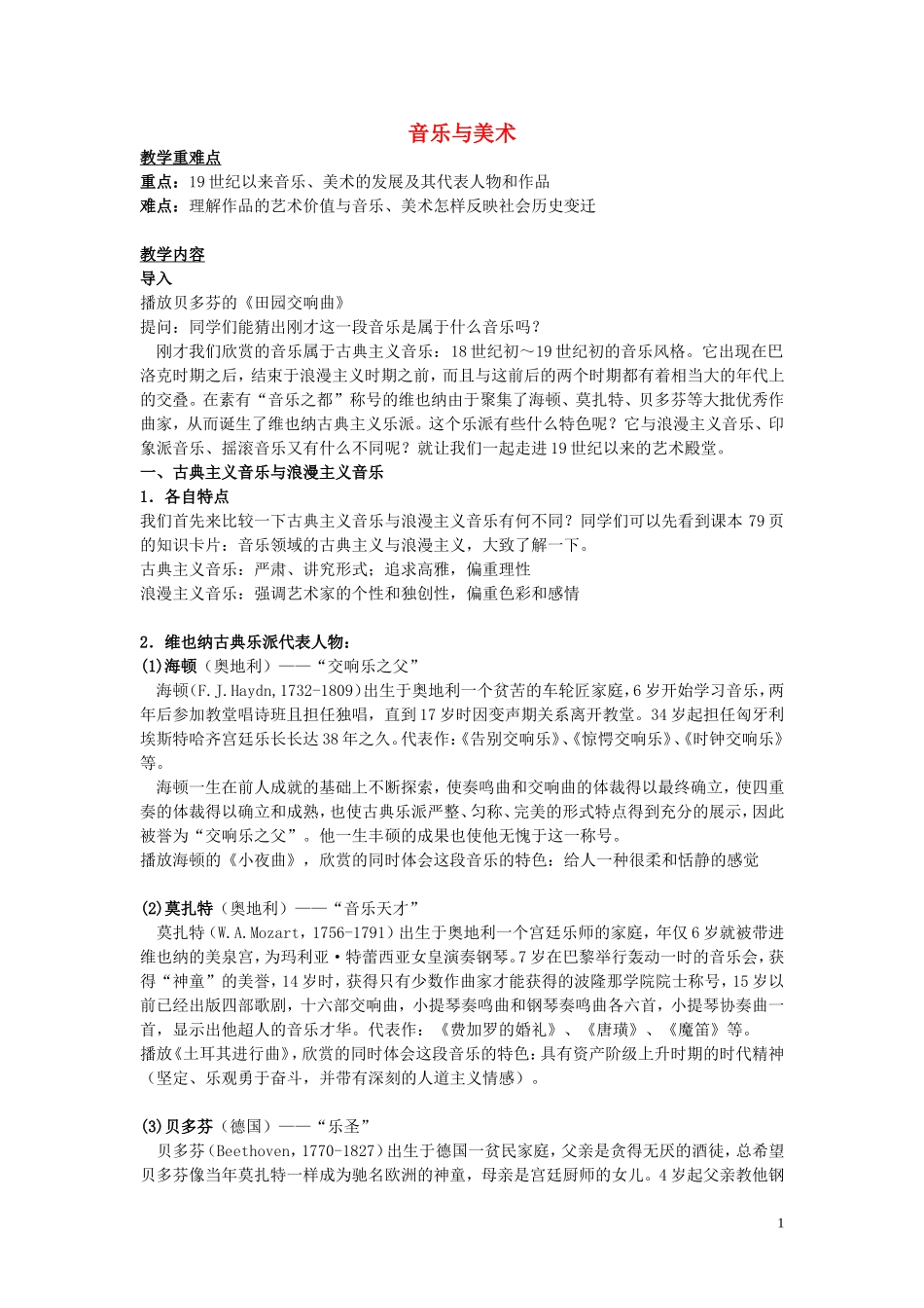 高中历史《音乐和美术》教案8 岳麓版必修3_第1页