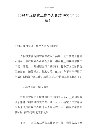 2024年度扶贫工作个人总结1000字