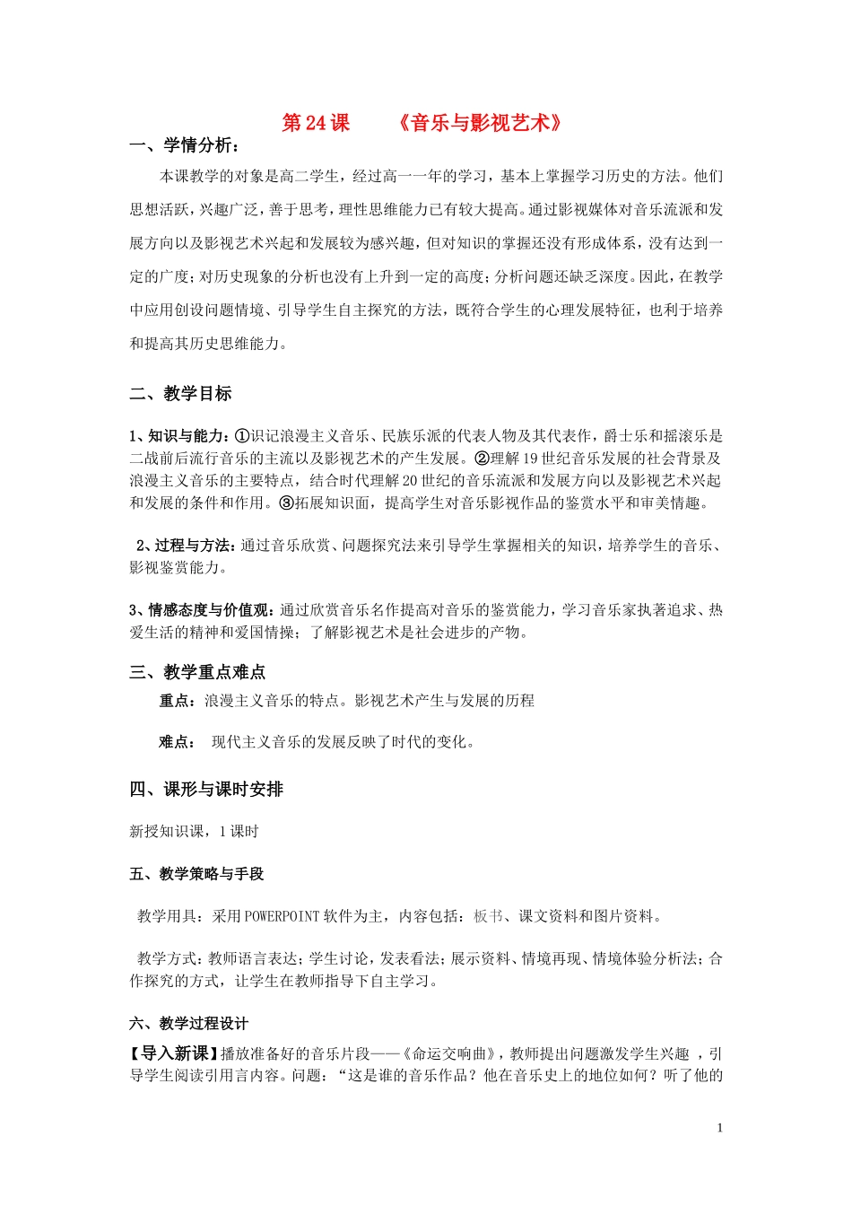 高中历史《音乐与影视艺术》教案3 新人教版必修3_第1页