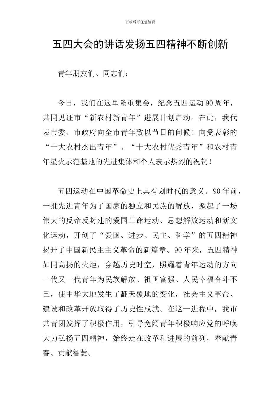 五四大会的讲话发扬五四精神不断创新_第1页