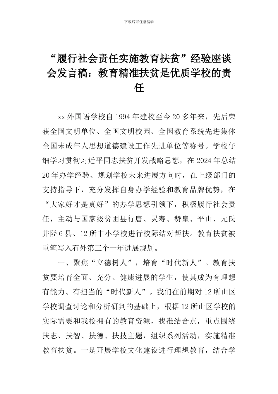 “履行社会责任实施教育扶贫”经验座谈会发言稿：教育精准扶贫是优质学校的责任_第1页