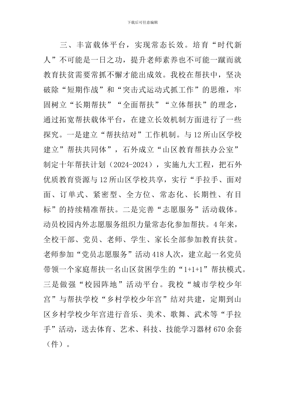 “履行社会责任实施教育扶贫”经验座谈会发言稿：教育精准扶贫是优质学校的责任_第3页