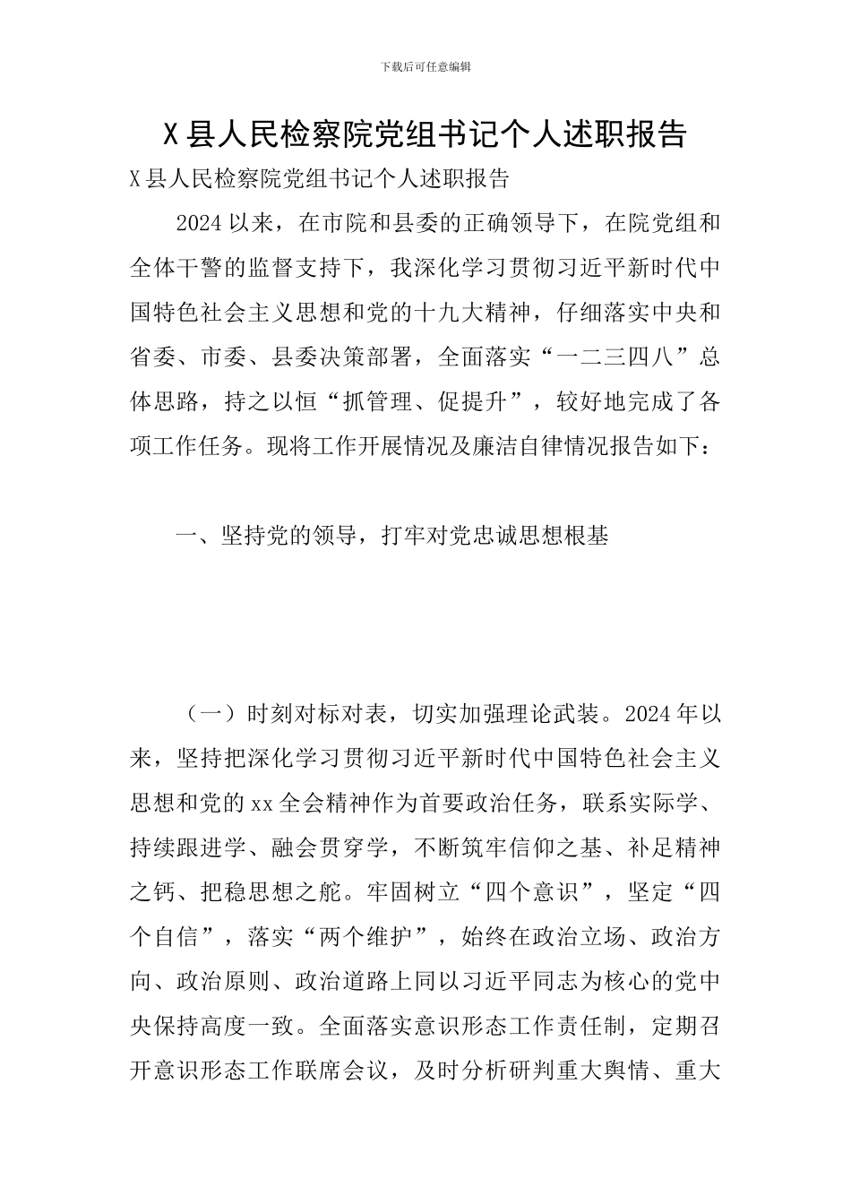 X县人民检察院党组书记个人述职报告_第1页