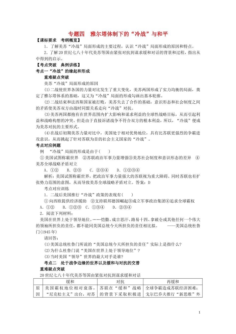 高中历史《雅尔塔体系下的冷战与和平》教案 人民版选修1_第1页
