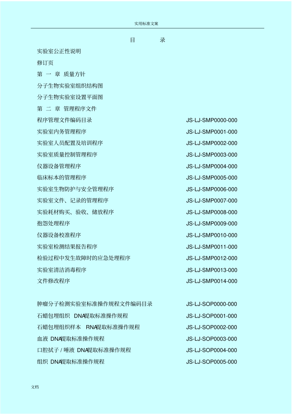 2016年临床基因扩增检验试验室高质量手册簿_第1页